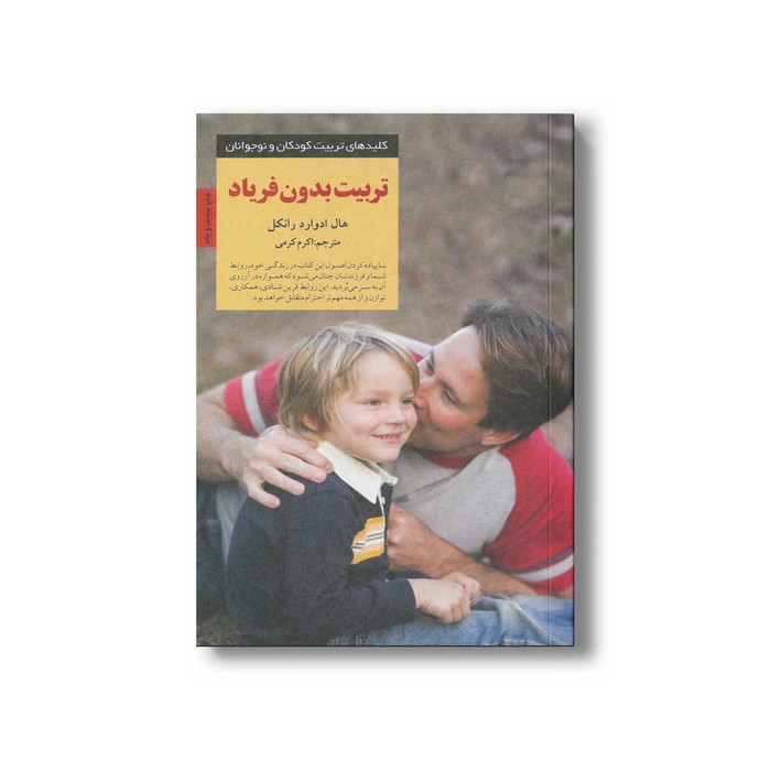 کتاب تربیت بدون فریاد (کلیدهای تربیت کودکان و نوجوانان) اثر هال ادوارد رانکل ترجمه اکرم کرمی نشر صابرین