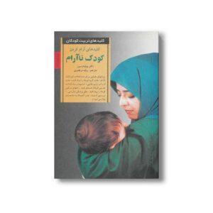 کتاب کلیدهای آرام کردن کودک ناآرام (کلیدهای تربیت کوکان) اثر ویلیام سیرز ترجمه ربابه مرتضوی نشر صابرین