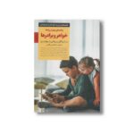کتاب راهنمای بهبود روابط خواهر و برادرها (کلیدهای تربیت کودکان و نوجوانان) اثر پت اسپانگین و ویکتوریا ریچاردسون ترجمه سارا رئیسی طوسی نشر صابرین