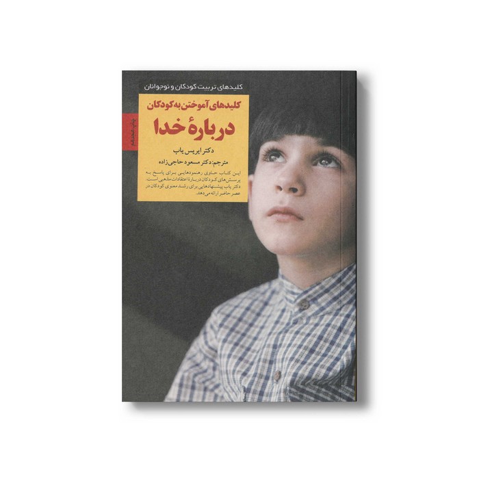 کتاب کلیدهای آموختن به کودکان درباره خدا (کلیدهای تربیت کودکان و نوجوانان) اثر ایریس یاب ترجمه مسعود حاجی زاده نشر صابرین