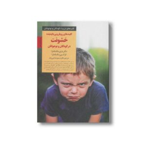 کتاب کلیدهای رویارویی با پدیده خشونت در کودکان و نوجوانان (کلیدهای تربیت کودکان و نوجوانان) اثر باری مک نامارا و فرانسین مک نامارا ترجمه مسعود حاجی زاده نشر صابرین