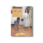 کتاب کلیدهای عادت دادن فرزند به کار در خانه (کلیدهای تربیت کودکان و نوجوانان) اثر باری رانیان مک کلو و سوزان واکر مانسون ترجمه زهرا جعفری نشر صابرین