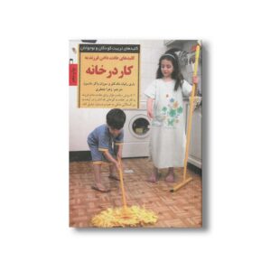 کتاب کلیدهای عادت دادن فرزند به کار در خانه (کلیدهای تربیت کودکان و نوجوانان) اثر باری رانیان مک کلو و سوزان واکر مانسون ترجمه زهرا جعفری نشر صابرین