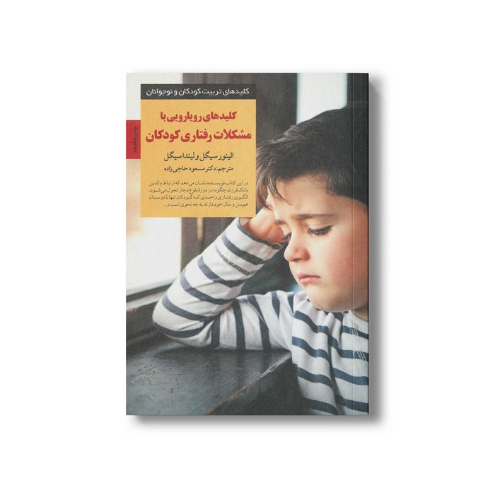 کتاب کلیدهای رویارویی با مشکلات رفتاری کودکان (کلیدهای تربیت کودکان و نوجوانان) اثر الینور سیگل و لیندا سیگل ترجمه مسعود حاجی زاده نشر صابرین