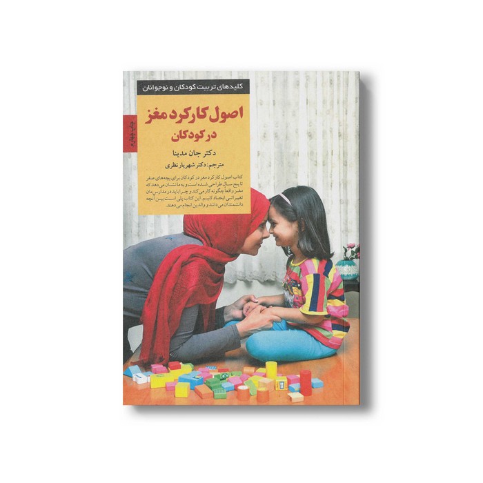 کتاب اصول کارکرد مغز در کودکان (کلیدهای تربیت کودکان و نوجوانان) اثر جان مدینا ترجمه شهریار نظری نشر صابرین