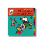 کتاب شیمو و طبل و گیتار دادام دودوی دیرام دار (شیمو 59) اثر لوسی کازینس ترجمه مریم اسلامی نشر پنجره