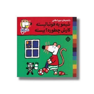کتاب شیمو یه فوتبالیسته کارش چطوره بیسته (شیمو 60) اثر لوسی کازینس ترجمه مریم اسلامی نشر پنجره