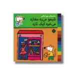 کتاب شیمو می ره مغازه می خره کیک تازه (شیمو 62) اثر لوسی کازینس ترجمه مریم اسلامی نشر پنجره