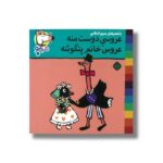 کتاب عروسی دوست منه عروس خانم پنگوئنه (شیمو 63) اثر لوسی کازینس ترجمه مریم اسلامی نشر پنجره