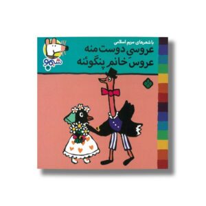 کتاب عروسی دوست منه عروس خانم پنگوئنه (شیمو 63) اثر لوسی کازینس ترجمه مریم اسلامی نشر پنجره