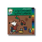 کتاب شیمو ساعت دیواری چه موقعی چه کاری (شیمو 64) اثر لوسی کازینس ترجمه مریم اسلامی نشر پنجره