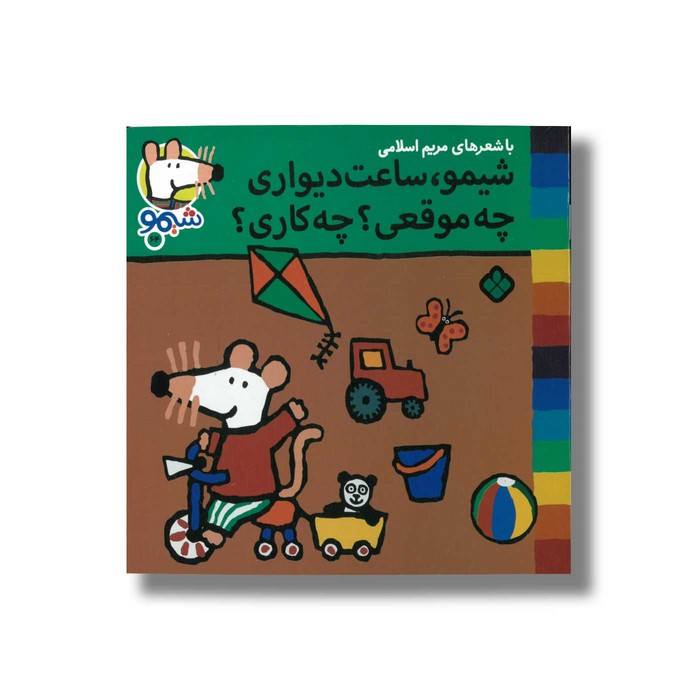 کتاب شیمو ساعت دیواری چه موقعی چه کاری (شیمو 64) اثر لوسی کازینس ترجمه مریم اسلامی نشر پنجره
