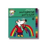 کتاب هوا چطوره شیمو آفتابیه یا اخمو (شیمو 65) اثر لوسی کازینس ترجمه مریم اسلامی نشر پنجره