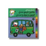 کتاب ماشین شیمو مندلی فرمون و بوق و صندلی (شیمو 66) اثر لوسی کازینس ترجمه مریم اسلامی نشر پنجره