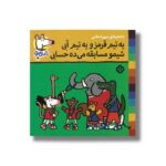 کتاب یه تیم قرمز و یه تیم آبی شیمو مسابقه می ده حسابی (شیمو 67) اثر لوسی کازینس ترجمه مریم اسلامی نشر پنجره