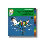 کتاب شیمو توی آب می ره تا شنا یاد بگیره (شیمو 68) اثر لوسی کازینس ترجمه مریم اسلامی نشر پنجره