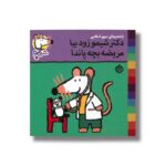 کتاب دکتر شیمو زود بیا مریضه بچه پاندا (شیمو 69) اثر لوسی کازینس ترجمه مریم اسلامی نشر پنجره