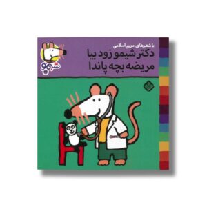 کتاب دکتر شیمو زود بیا مریضه بچه پاندا (شیمو 69) اثر لوسی کازینس ترجمه مریم اسلامی نشر پنجره