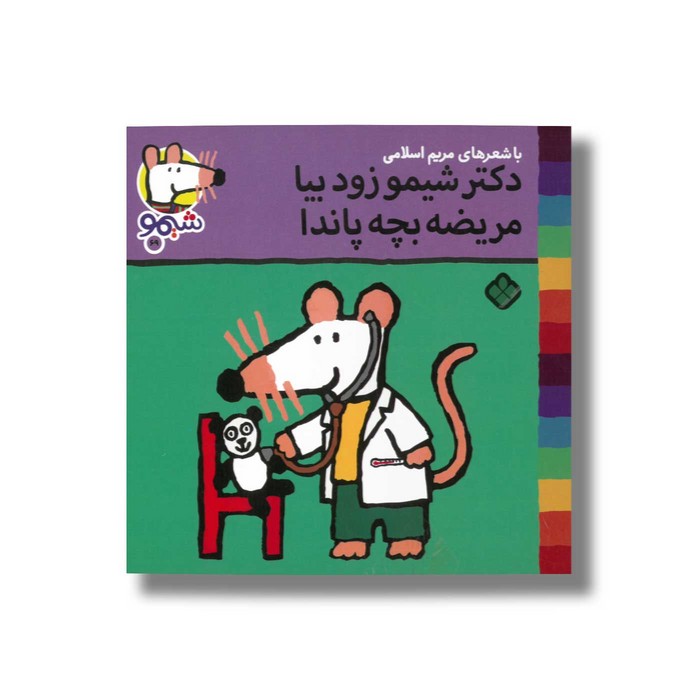 کتاب دکتر شیمو زود بیا مریضه بچه پاندا (شیمو 69) اثر لوسی کازینس ترجمه مریم اسلامی نشر پنجره
