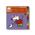 کتاب دوست شیمو یه اردکه کجاست تو آب خنکه (شیمو 70) اثر لوسی کازینس ترجمه مریم اسلامی نشر پنجره