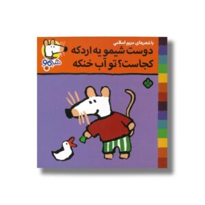 کتاب دوست شیمو یه اردکه کجاست تو آب خنکه (شیمو 70) اثر لوسی کازینس ترجمه مریم اسلامی نشر پنجره