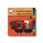 کتاب شیمو به سینما می ره بلیت و ذرت می گیره (شیمو 71) اثر لوسی کازینس ترجمه مریم اسلامی نشر پنجره