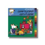 کتاب شیمو می ره مهمونی مهمونی شب مونی (شیمو 72) اثر لوسی کازینس ترجمه مریم اسلامی نشر پنجره