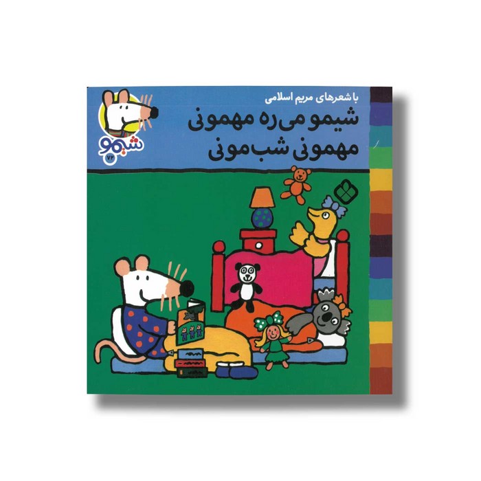 کتاب شیمو می ره مهمونی مهمونی شب مونی (شیمو 72) اثر لوسی کازینس ترجمه مریم اسلامی نشر پنجره