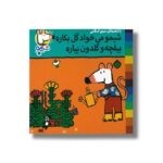 کتاب شیمو می خواد گل بکاره بیلچه و گلدون بیاره (شیمو 45) اثر لوسی کازینس ترجمه مریم اسلامی نشر پنجره