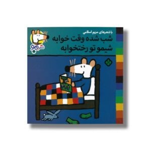 کتاب شب شده وقت خوابه شیمو تو رختخوابه (شیمو 46) اثر لوسی کازینس ترجمه مریم اسلامی نشر پنجره