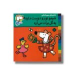 کتاب شیمو تو رو دوست داره یه گل برات می آره (شیمو 47) اثر لوسی کازینس ترجمه مریم اسلامی نشر پنجره