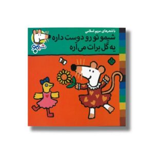 کتاب شیمو تو رو دوست داره یه گل برات می آره (شیمو 47) اثر لوسی کازینس ترجمه مریم اسلامی نشر پنجره