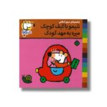 کتاب شیمو با کیف کوچک میره به مهد کودک (شیمو 48) اثر لوسی کازینس ترجمه مریم اسلامی نشر پنجره