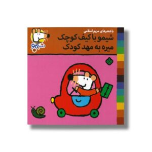 کتاب شیمو با کیف کوچک میره به مهد کودک (شیمو 48) اثر لوسی کازینس ترجمه مریم اسلامی نشر پنجره