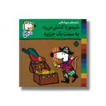 کتاب شیمو با کشتی می ره به سمت یک جزیره (شیمو 49) اثر لوسی کازینس ترجمه مریم اسلامی نشر پنجره
