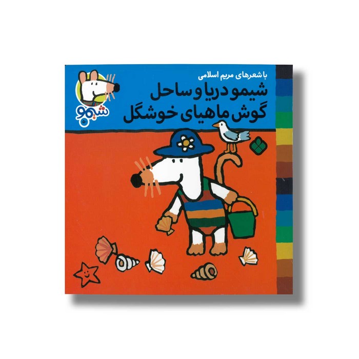 کتاب شیمو دریا و ساحل گوش ماهیای خوشگل (شیمو 50) اثر لوسی کازینس ترجمه مریم اسلامی نشر پنجره