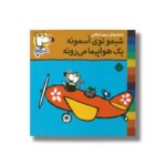 کتاب شیمو توی آسمونه یک هواپیما می رونه (شیمو 51) اثر لوسی کازینس ترجمه مریم اسلامی نشر پنجره