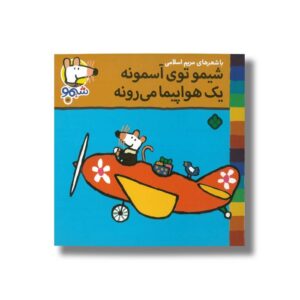کتاب شیمو توی آسمونه یک هواپیما می رونه (شیمو 51) اثر لوسی کازینس ترجمه مریم اسلامی نشر پنجره