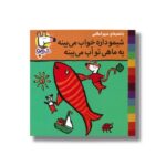کتاب شیمو داره خواب می بینه یه ماهی تو آب می بینه (شیمو 52) اثر لوسی کازینس ترجمه مریم اسلامی نشر پنجره