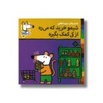 کتاب شیمو خرید که می ره از کی کمک بگیره (شیمو 53) اثر لوسی کازینس ترجمه مریم اسلامی نشر پنجره