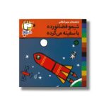 کتاب شیمو فضانورده با سفینه می گرده (شیمو 54) اثر لوسی کازینس ترجمه مریم اسلامی نشر پنجره