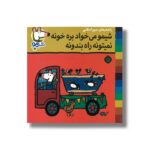 کتاب شیمو می خواد بره خونه نمیتونه راه بندونه (شیمو 55) اثر لوسی کازینس ترجمه مریم اسلامی نشر پنجره