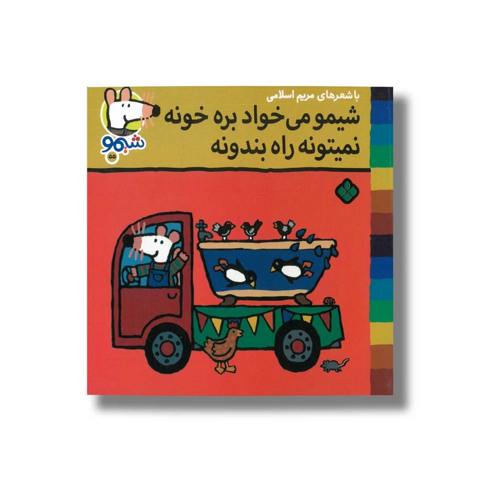 کتاب شیمو می خواد بره خونه نمیتونه راه بندونه (شیمو 55) اثر لوسی کازینس ترجمه مریم اسلامی نشر پنجره