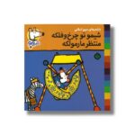 کتاب شیمو تو چرخ و فلکه منتظر مارمولکه (شیمو 56) اثر لوسی کازینس ترجمه مریم اسلامی نشر پنجره