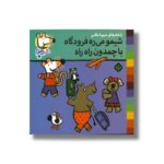 کتاب شیمو می ره فرودگاه با چمدون راه راه (شیمو 57) اثر لوسی کازینس ترجمه مریم اسلامی نشر پنجره