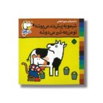 کتاب شیمو یه پیش بند می پوشه تو مزرعه شیر می دوشه (شیمو 39) اثر لوسی کازینس ترجمه مریم اسلامی نشر پنجره