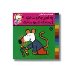کتاب یه قصر جادو ساخته کی ساخته شیمو ساخته (شیمو 41) اثر لوسی کازینس ترجمه مریم اسلامی نشر پنجره