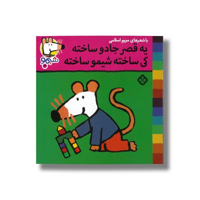 کتاب یه قصر جادو ساخته کی ساخته شیمو ساخته (شیمو 41) اثر لوسی کازینس ترجمه مریم اسلامی نشر پنجره