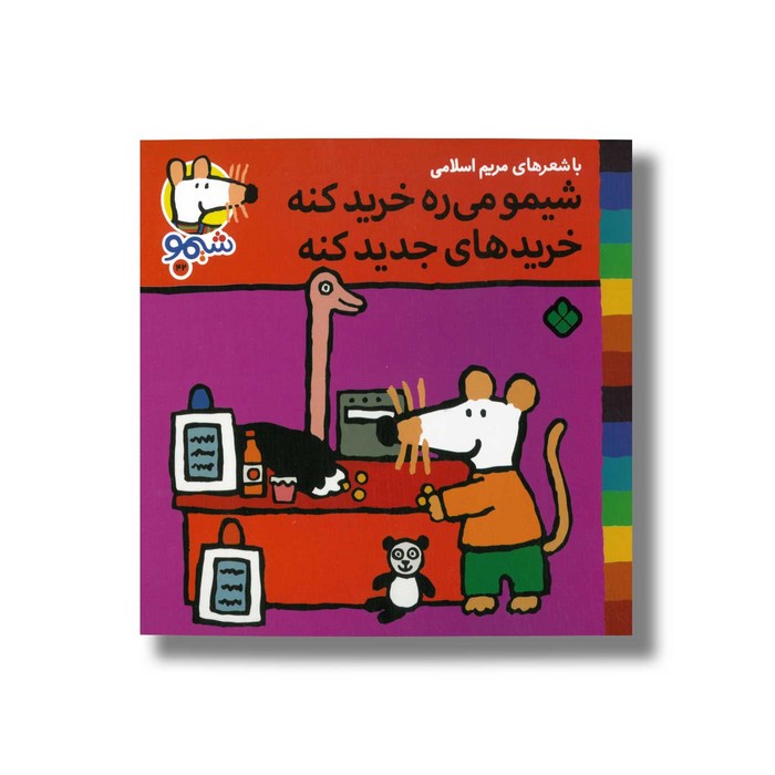 کتاب شیمو می ره خرید کنه خریدهای جدید کنه (شیمو 42) اثر لوسی کازینس ترجمه مریم اسلامی نشر پنجره