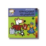 کتاب شیمو می ره مغازه کتاب فروشی بازه (شیمو 43) اثر لوسی کازینس ترجمه مریم اسلامی نشر پنجره